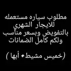 مطلوب سياره مستعمله للايجار الشهري بسعر مناسب