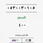 للبيع أرقام مميزة .. stc