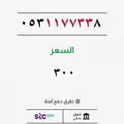 للبيع أرقام مميزة .. stc