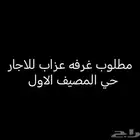 مطلوب غرفه عزاب للاجار حي المصيف واحد