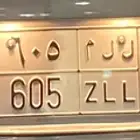 لوحه تحمل رقم مميز