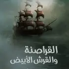 كتب رقميه القراصنة والقرش الابيض للبيع
