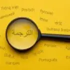 ترجمة ب 10 ريال فقط عرض اليوم الوطني
