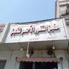 مخابز خبز وحلويات