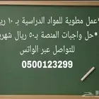 حل واجبات المنصة و عمل مطويات للمواد الدراسية ب 10 ريال