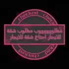 مطلوب شقة للايجار جدة حي الربوة او البوادي