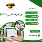 برنامج محاسبي متكامل مع ترتيب المنيو و الاصناف