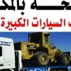 لوبد نجران لسحب التريلات المعطله والكرفانات