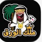 كوينزات لعبة ملك الورق