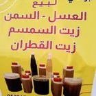 يتوفر لدينا العسل والسمن وزيت السمسم والقطران