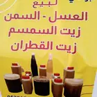 يتوفر لدينا العسل والسمن وزيت السمسم والقطران