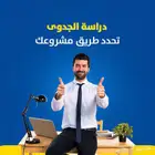عمل بحوث ودراسات جدوى احترافية