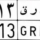 لوحة مميزة ب ر ق ( برق ) للبيع لأعلى سومة