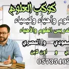 مدرس علوم متوسط وأحياء ثانوي خبره في المناهج (سعودية ومصرية)