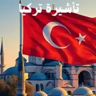 نطلع لك فيزا أو شنغن بأفضل الأسعار