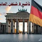 استخراج فيزا ( شنغن)
