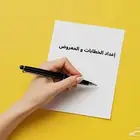 كتابة معروض و سيرة ذاتية و تصميمات