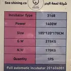 فقاسة لمعة بحر للبيع