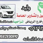 توصيل مشاوير داخل المزاحميه وخارجها توصيل دوام موظفات شريكات