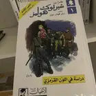 رواية شارلوك هولمز الاولى   دراسة في اللون القرمزي