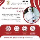 شركة مكافحة حشرات بالرياض