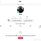 حساب تيك ثلاثي فخم