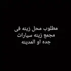 مطلوب محل زينه سيارات في جده اوالمدينه في مجمع زينه سيارات