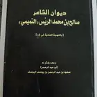 ديوان الشاعر صالح بن محمد الريس التميمي