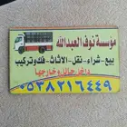 نقل وفك وتركيب عفش (اثاث) الى جميع مناطق المملكة