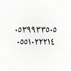 رقم سوا للمميزيين