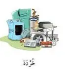 شراء خردة جميع الاشكال والاجهزة والكنبات والدواليب