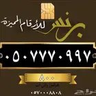 رقم مميز