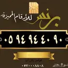 ارقام مميزة الاتصالات السعودية