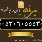 ارقام مميزة الاتصالات السعودية