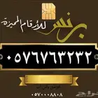 ارقام مميزة