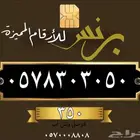 ارقام مميزه