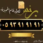 ارقام مميزه من الاتصالات السعوديه