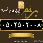 ارقام مميزه من الاتصالات السعوديه
