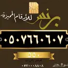ارقام مميزة من الاتصالات السعودية