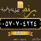 ارقام مميزه من الاتصالات السعوديه
