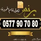 أرقام مميزة من الاتصالات السعوديه
