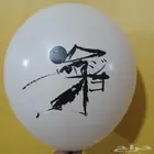 طباعة على بلونات