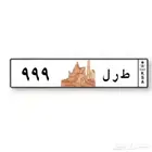 لوحة 999 للبيع