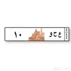 لوحه 10 للبيع
