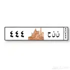 لوحة 444 للبيع