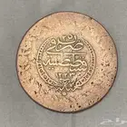 عملة عثمانية نحاس