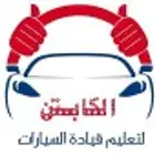 مدرب وكابتن تعليم القيادة