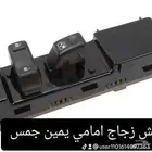 سوتش زجاج جمس
