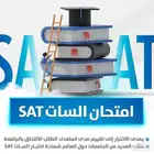 اختبار ال SAT
