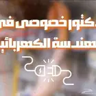 مدرس في الهندسة الكهربائية